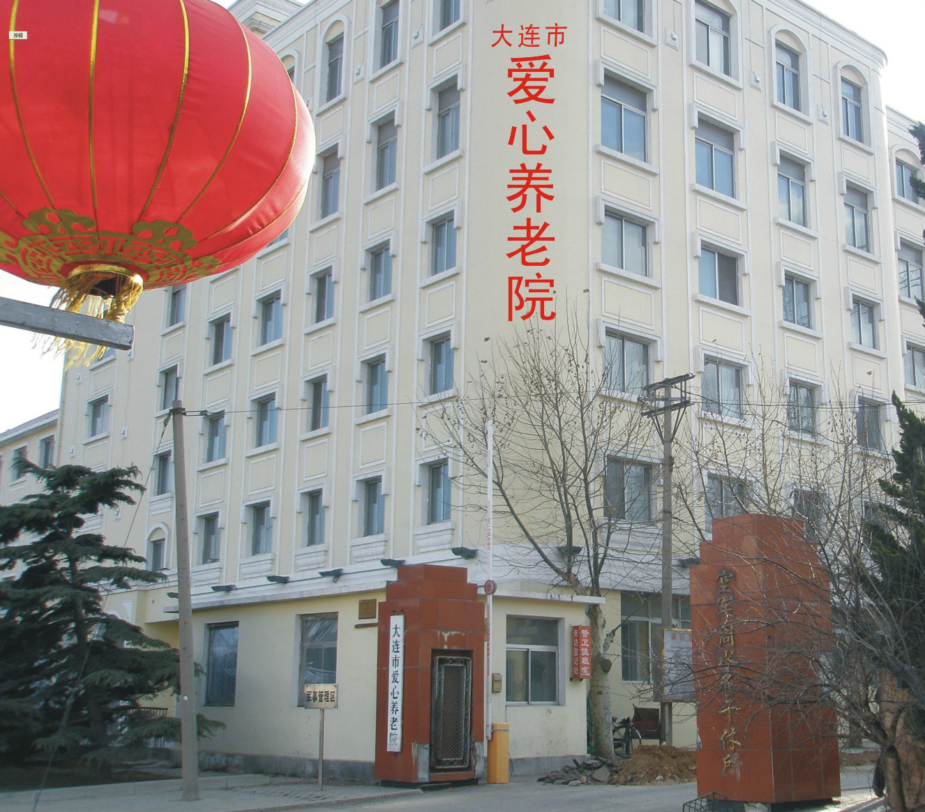 大連市愛心養(yǎng)老院