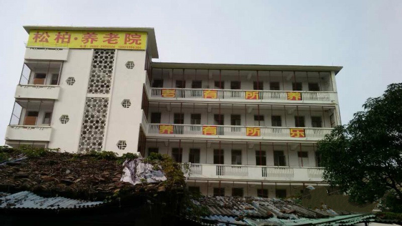 茂名市茂南區(qū)松柏養(yǎng)老院 茂名市茂南區(qū)松柏養(yǎng)老院