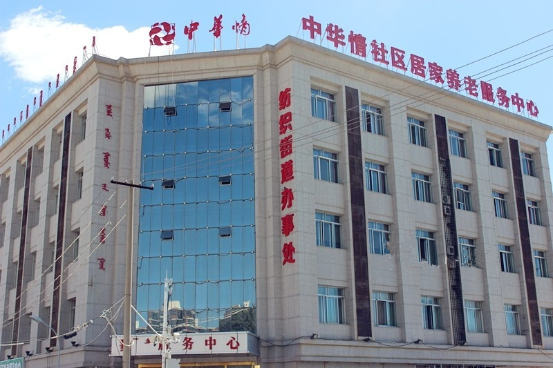 鄂爾多斯中華情社區(qū)居家養(yǎng)老服務(wù)中心