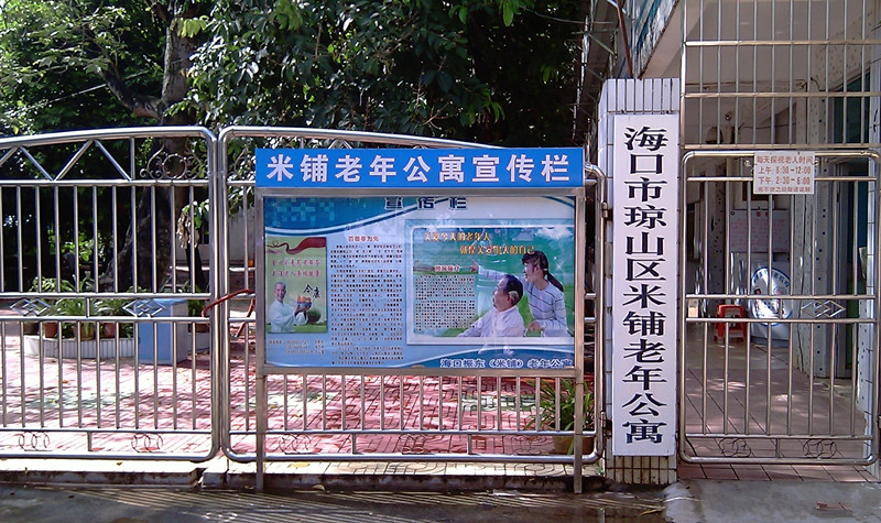 海南省?？谡駯|（米鋪）老年公寓