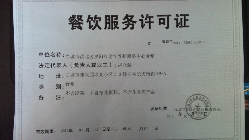 白城市洮北區(qū)夕陽紅老年養(yǎng)護服務中心