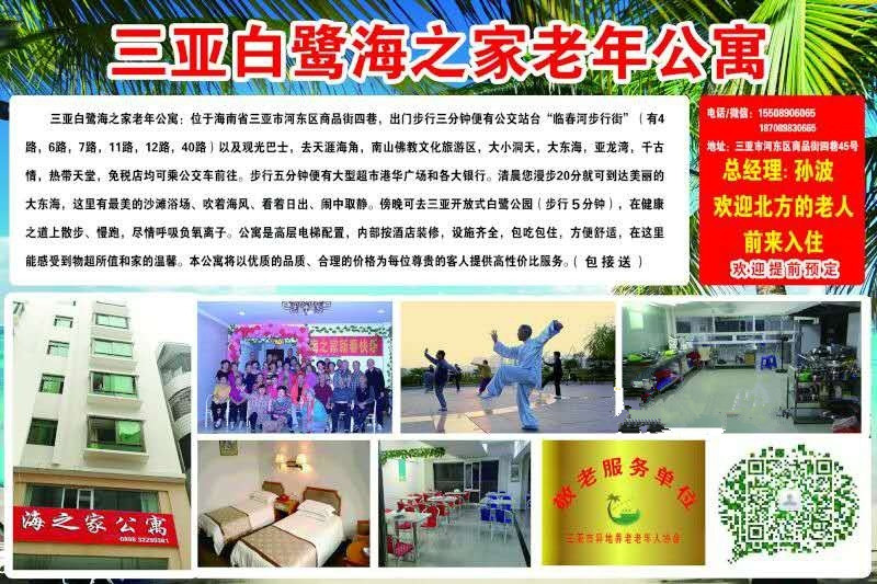 三亞白鷺海之家老年公寓