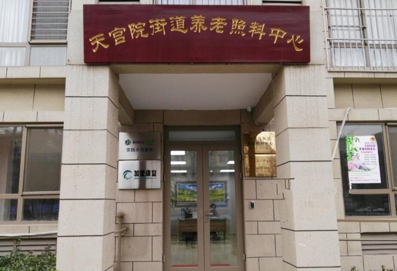 天宮院街道養(yǎng)老照料中心