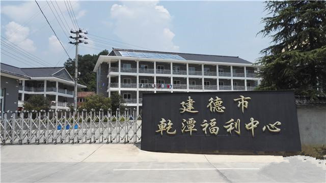 建德市乾潭鎮(zhèn)福利中心