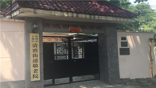 清波街道敬老院 清波街道敬老院