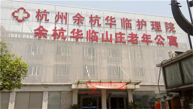 杭州余杭區(qū)華臨山莊老年公寓 杭州余杭區(qū)華臨山莊老年公寓