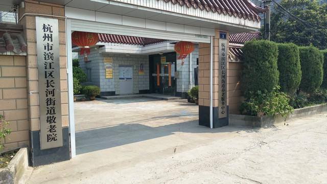 杭州市長(zhǎng)河街道敬老院
