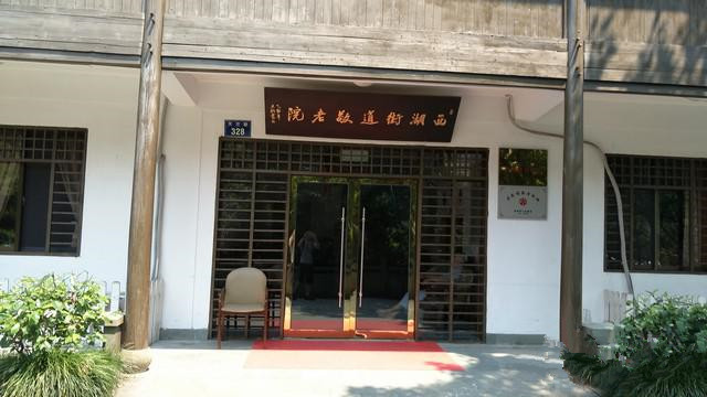 浙江省杭州市西湖區(qū)西湖街道敬老院 浙江省杭州市西湖區(qū)西湖街道敬老院
