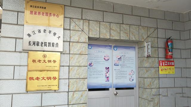 杭州市長(zhǎng)河街道敬老院