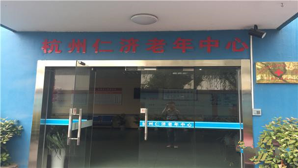 杭州市江干區(qū)仁濟(jì)老年中心