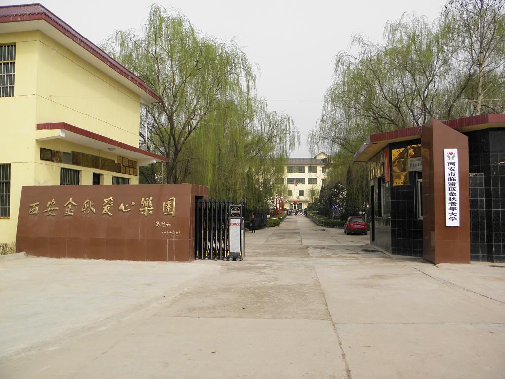 西安金秋愛心樂園 西安金秋愛心樂園
