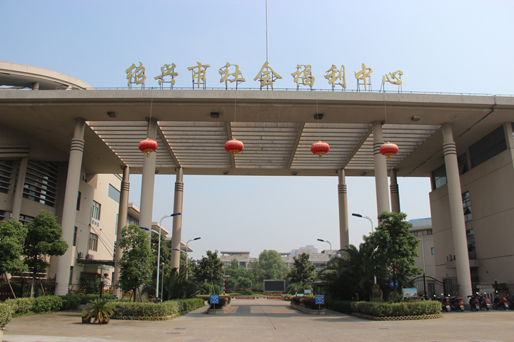 紹興市社會福利中心