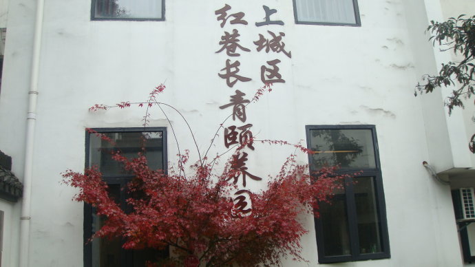 浙江杭州上城區(qū)紅巷長(zhǎng)青頤養(yǎng)院