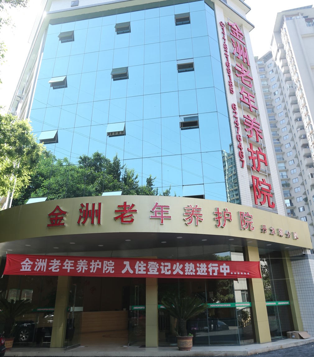 金洲老年養(yǎng)護(hù)院（美瑞嘉年江南人家老年養(yǎng)護(hù)院
