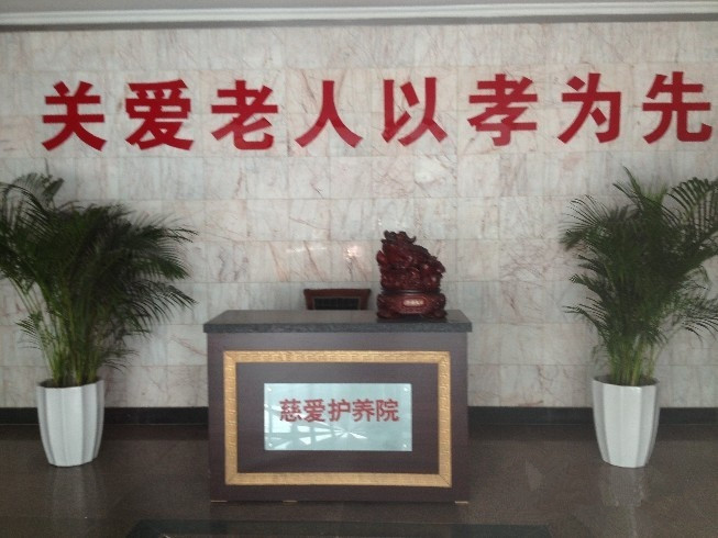 天津慈愛護養(yǎng)院