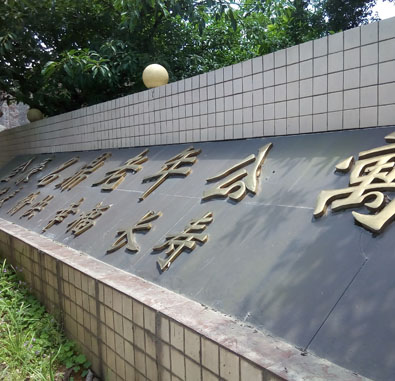 重慶市沙坪壩區(qū)金豪名鼎老年公寓 重慶市沙坪壩區(qū)金豪名鼎老年公寓