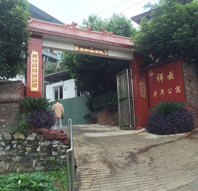 重慶沙坪壩祥云老年公寓 重慶沙坪壩祥云老年公寓