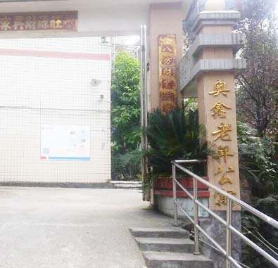 沙坪壩區(qū)歌樂山奧鑫老年公寓
