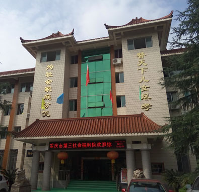 重慶市第三社會(huì)福利院