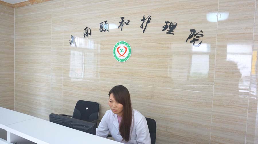 濟(jì)南頤和護(hù)理院 濟(jì)南頤和護(hù)理院