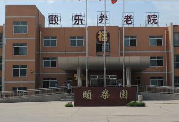 北京市大興區(qū)頤樂養(yǎng)老院