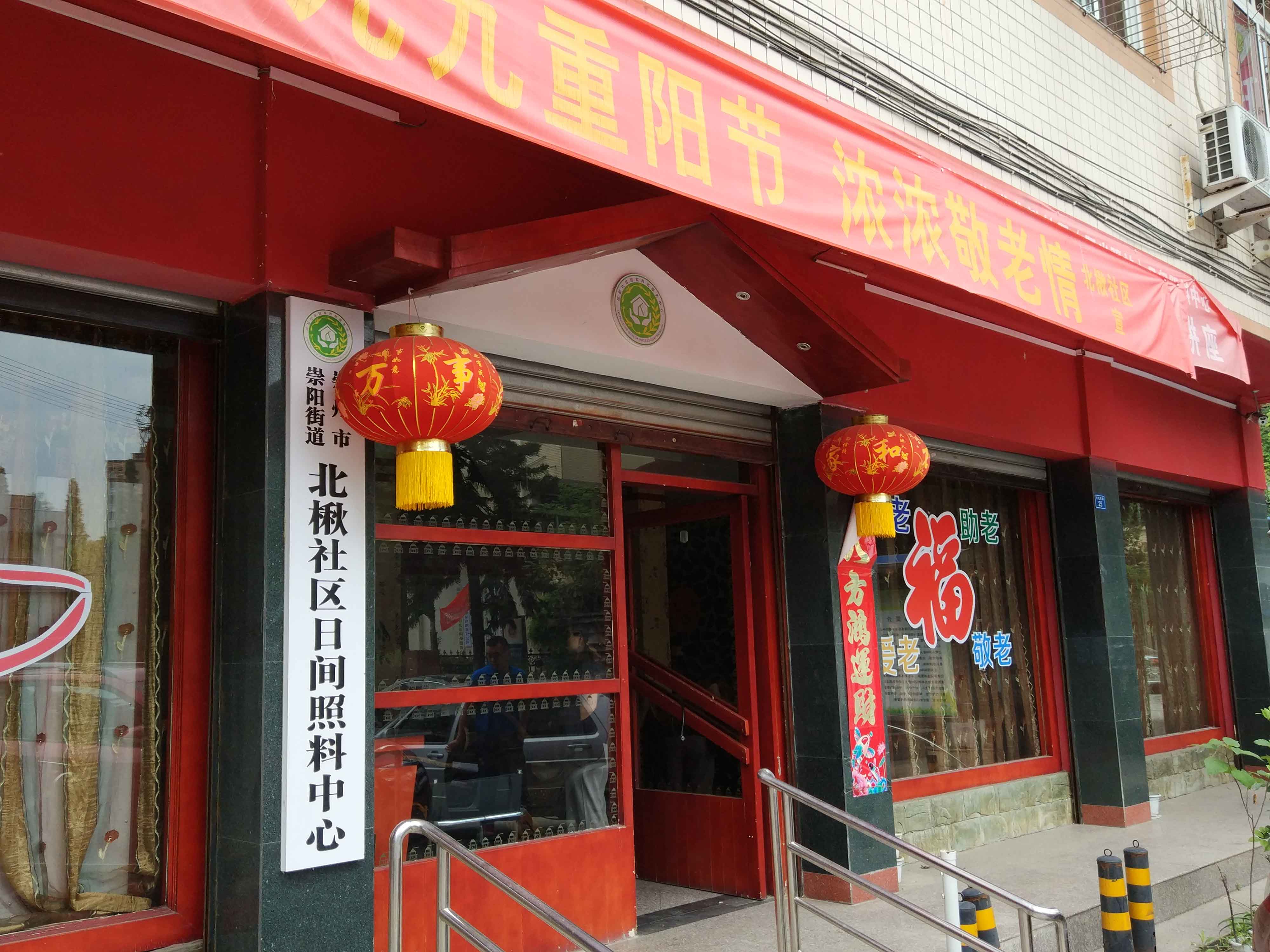 崇州市陽(yáng)光驛站日間照料中心