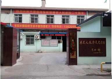 天津市河東區(qū)慧康老人院