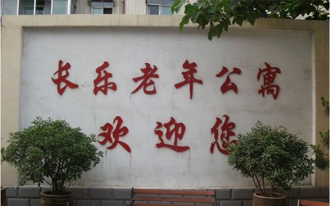 杭州長(zhǎng)樂(lè)老年公寓