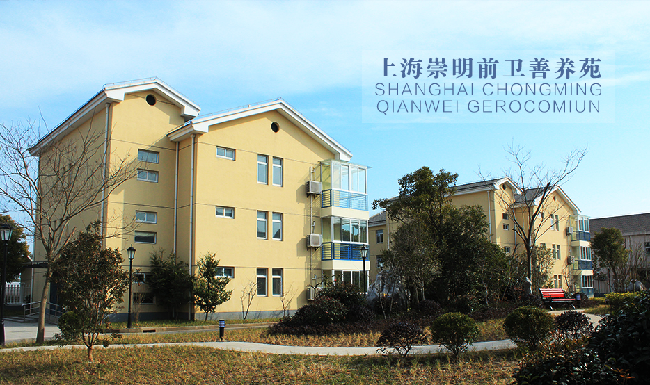 上海崇明前衛(wèi)善養(yǎng)苑 上海崇明前衛(wèi)善養(yǎng)苑