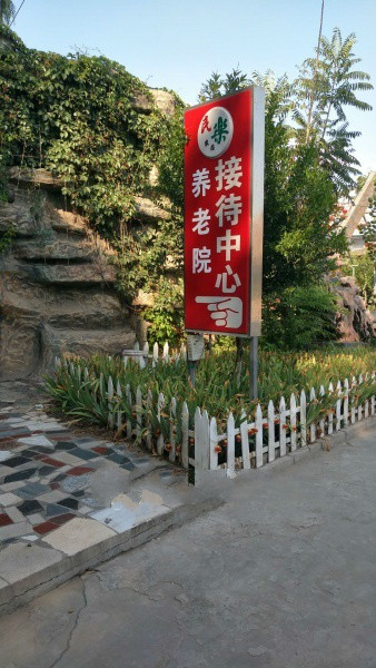 老來福生態(tài)養(yǎng)老院 老來福生態(tài)養(yǎng)老院