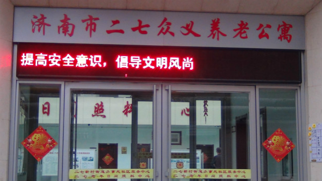 濟(jì)南市二七眾義養(yǎng)老公寓 濟(jì)南市二七眾義養(yǎng)老公寓