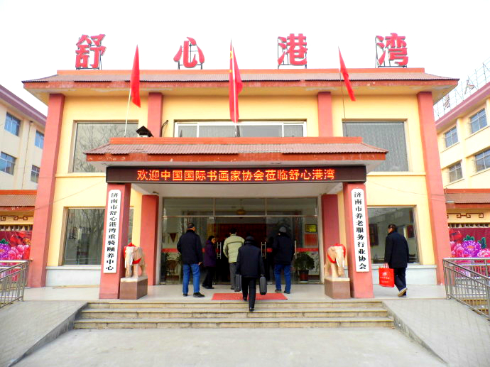 濟(jì)南市舒心港灣重騎頤養(yǎng)老年中心 濟(jì)南市舒心港灣重騎頤養(yǎng)老年中心