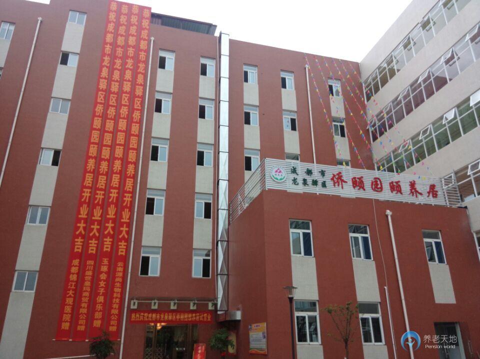 成都市龍泉驛區(qū)僑頤園頤養(yǎng)居 成都市龍泉驛區(qū)僑頤園頤養(yǎng)居