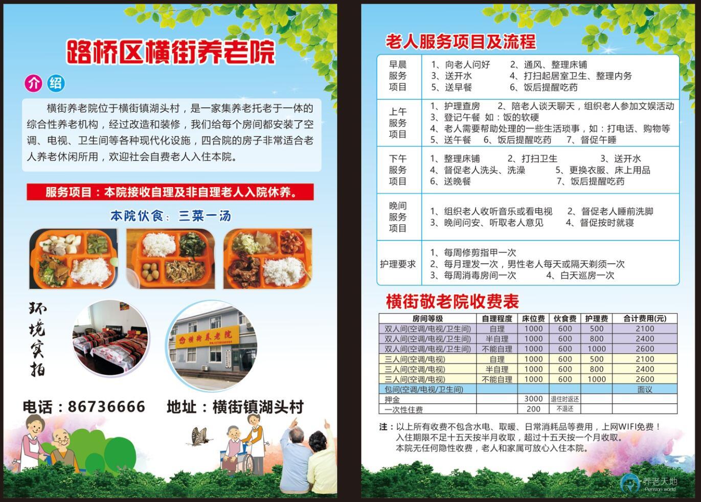 臺州市路橋區(qū)橫街養(yǎng)老院 臺州市路橋區(qū)橫街養(yǎng)老院