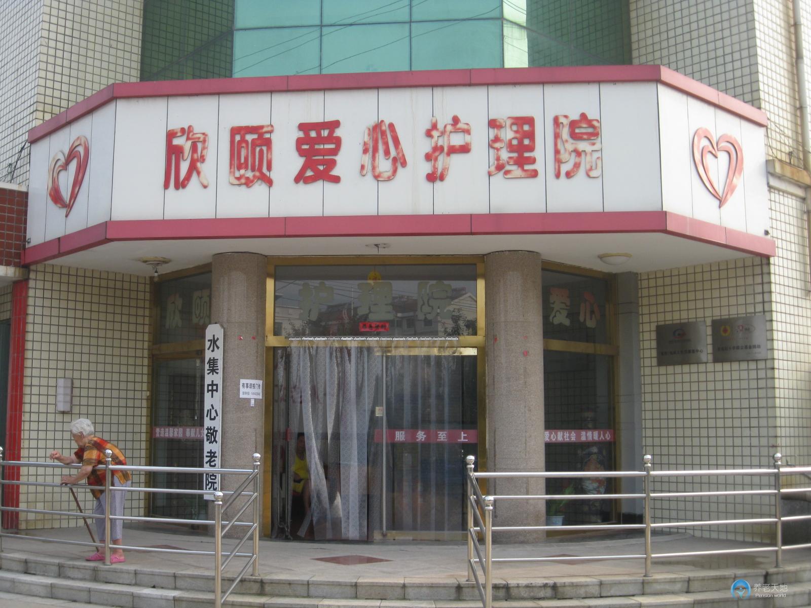 萊西市欣頤愛心護(hù)理院 萊西市欣頤愛心護(hù)理院