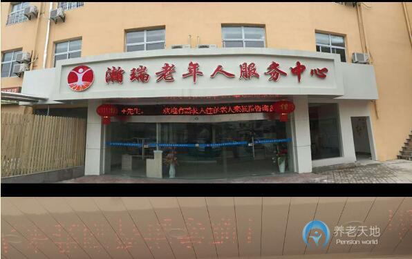 南京市鼓樓區(qū)瀚瑞老年人服務(wù)中心