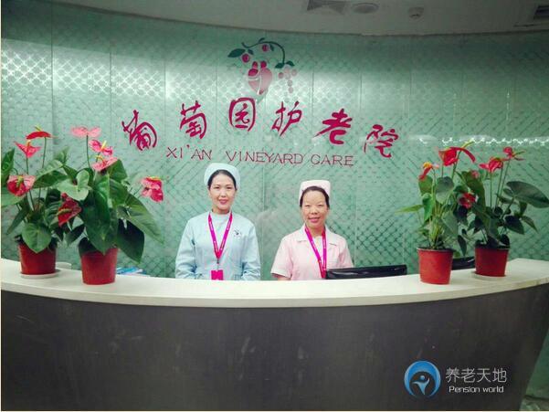 西安北郊葡萄園養(yǎng)老院