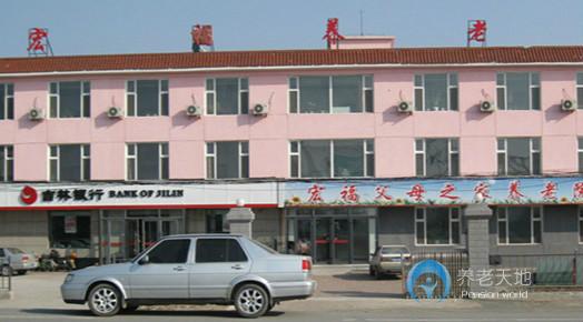 寬城區(qū)宏福父母之家養(yǎng)老院
