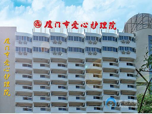 廈門市愛心護(hù)理院