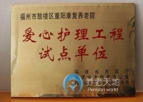 福建省福州市鼓樓區(qū)重陽(yáng)康復(fù)養(yǎng)老院 福建省福州市鼓樓區(qū)重陽(yáng)康復(fù)養(yǎng)老院