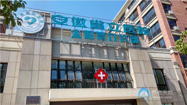 合肥太陽灣老年公寓