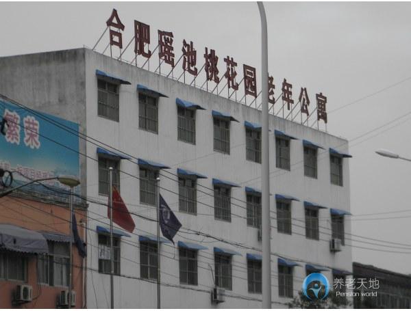 安徽省合肥市瑤池桃花園老年公寓 安徽省合肥市瑤池桃花園老年公寓