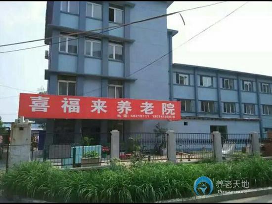 撫順市新?lián)釁^(qū)喜福來養(yǎng)老院 撫順市新?lián)釁^(qū)喜福來養(yǎng)老院