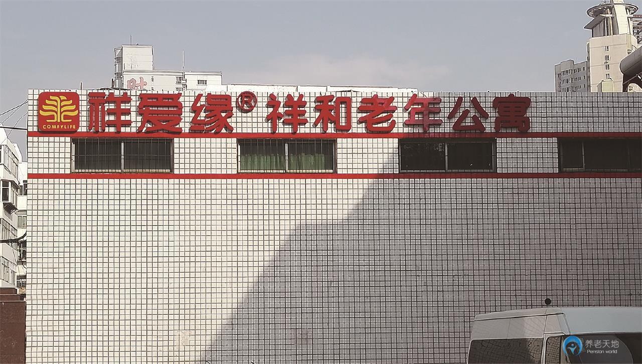 石家莊祥愛緣?祥和老年公寓建和橋分院 石家莊祥愛緣?祥和老年公寓建和橋分院