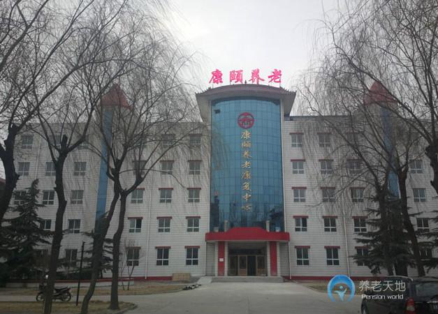 康頤養(yǎng)老康復(fù)中心