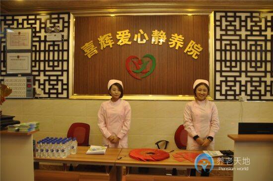 長(zhǎng)春市綠園區(qū)喜輝愛心敬養(yǎng)院