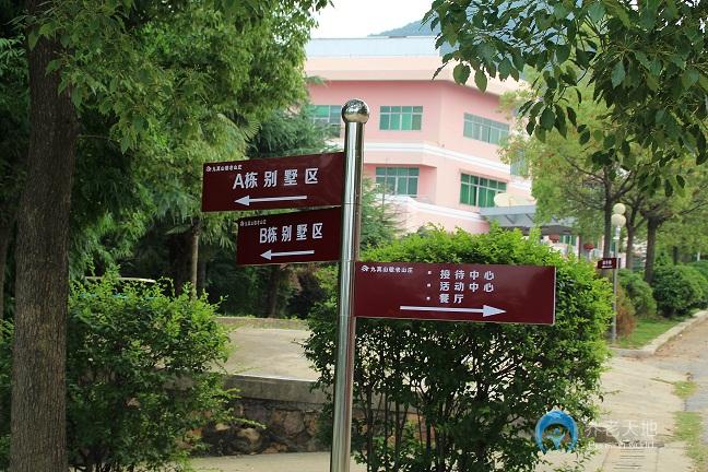 武漢九真山敬老山莊