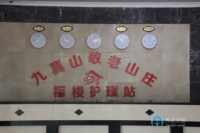 武漢九真山敬老山莊