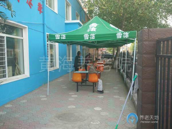 沈陽黃海養(yǎng)老院