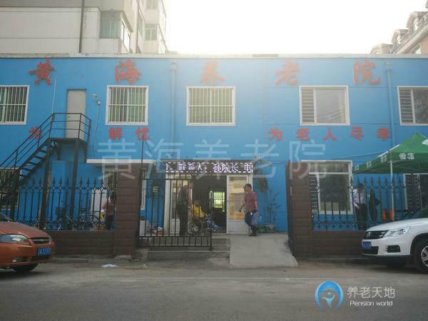 沈陽黃海養(yǎng)老院